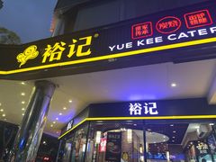 -裕记烧腊连锁餐饮(国商分店)