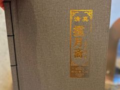 -揽月斋炙子烤肉·清真(安定门·五道营店)
