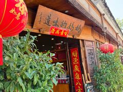 -妈妈的味道(和顺古镇店)