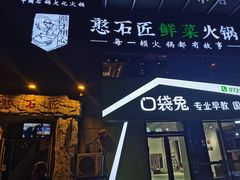 -潘小辣鲜肉老火锅