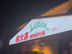 -螺大喜螺蛳粉火锅(雍和宫店)