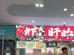 -虾大侠·盱眙龙虾老北京铜锅涮羊肉(金楠天街店)
