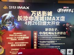 -万达影城(中茂城IMAX店)