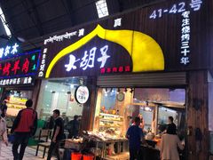 门面-大胡子烤羊肉清真(天海夜市总店)