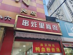 -里脊肉串店(天桥老店)