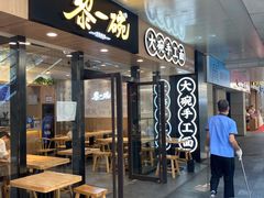 门面-黎一碗大碗手工面(城市立方店)