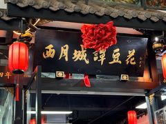 -西月城谭豆花(春熙路店)