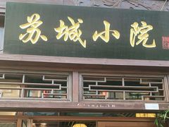 门面-苏城小院·园林精致苏州菜(斜塘老街店)