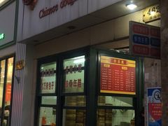门面-北万新包子店(淮海店)