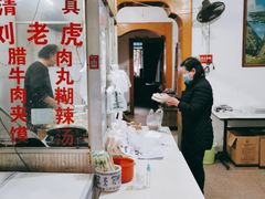 -清真·刘老虎肉丸糊辣汤(北郊分店)