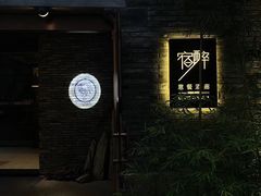 -宿醉·意大利餐厅(忠义街店)