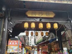 -捞沙巷