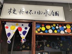 -卤校长老火锅(杨家坪直营店)