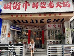 -旧街市鲜货老火锅(大光路店)