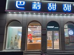 -巴莉甜甜(安高城市商业广场店)