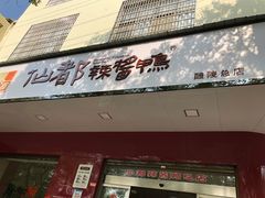 门面-仙都辣酱鸭(总店)