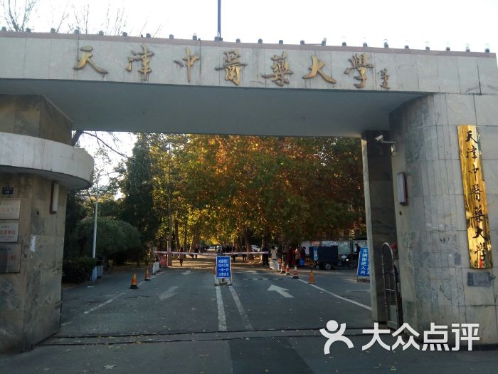 天津中醫藥大學(鞍山西道校區)圖片 - 第8張