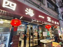 -荣基四海一家·家常菜·海鲜大排档(新安店)