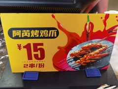 -阿芮烤鸡爪(世纪金源店)