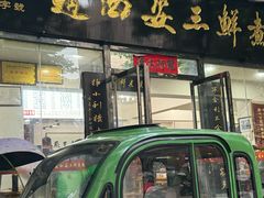 -赵西安三鲜煮馍馆(大车家巷店)