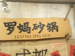 -罗妈砂锅(四川成都奎星楼店)