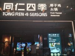 -同仁四季椰子鸡(罗湖国贸店)