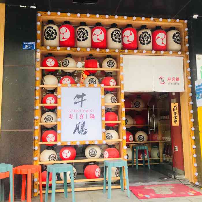 牛膳寿喜锅(建设路店"位置:建设路【闻酥园】隔壁.点评 度娘.