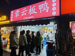 -章云板鸭(马道街店)