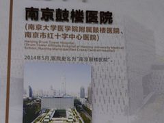-南京鼓楼医院(鼓楼本部)