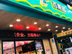 -百果园PAGODA(新圳西路店)