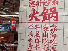 -燃计沙茶皇·香港沙茶火锅(人广旗舰店)