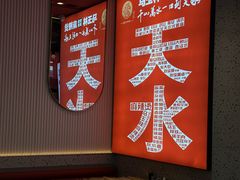 -马玉林天水麻辣烫(一马路清真店)