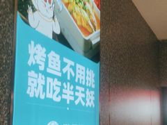 -半天妖烤鱼(中山路店)