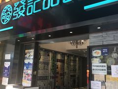 -发记甜品(豉油街店)