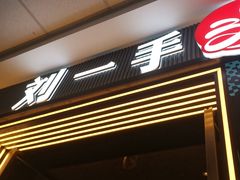 -刘一手重庆火锅(万达广场颍泉店)