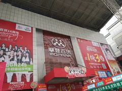 -摩登百货(岗顶店)