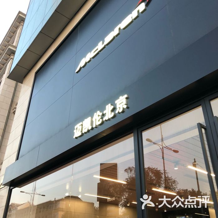 深圳迈凯伦4s店图片