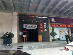 门面-紫霞门韩国料理烤肉(深南东路店)