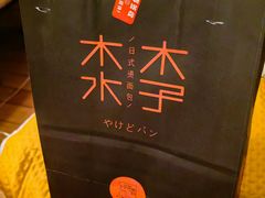 -木子木水日式烫面包(杭州首店)