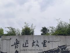 -绍兴鲁迅故里·沈园景区