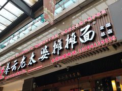 门面-秦云老太婆摊摊面(全国总店)