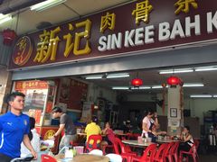 -新记肉骨茶