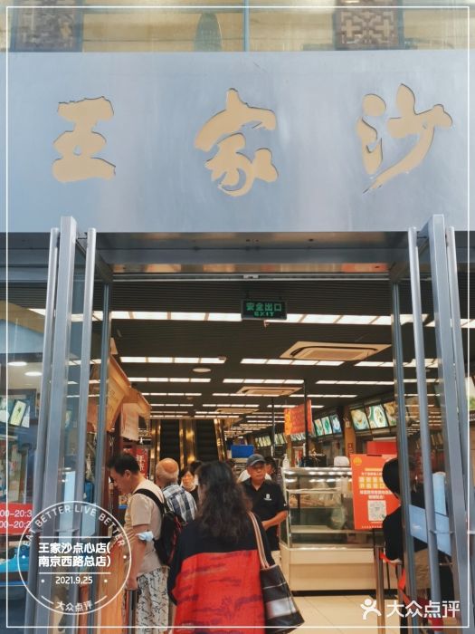 王家沙点心店(南京西路总店)门面图片