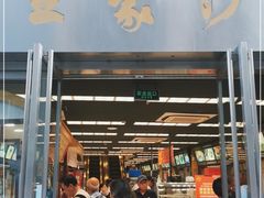 门面-王家沙点心店(南京西路总店)