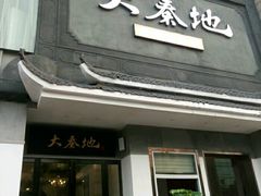 门面-大秦地·西北菜(纬四路店)