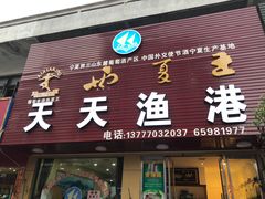 门面-天天渔港海鲜酒家(石浦玉泉路店)