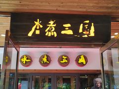 -水煮三国·川鲁江湖菜(香山店)