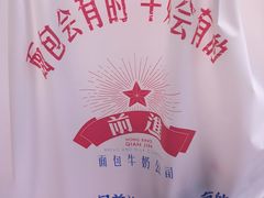 -红星前进面包牛奶公司(君太店)