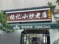 -杨记小炒老店