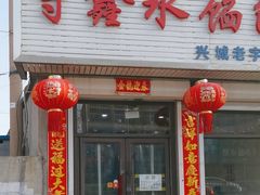 -守鑫水馅包子铺